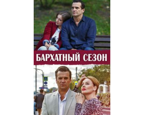 Бархатный сезон 1 сезон Бархатный сезон 1 сезон