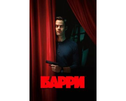 Барри 1-4 сезон Барри 1-4 сезон