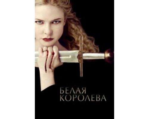 Белая королева 1 сезон Белая королева 1 сезон