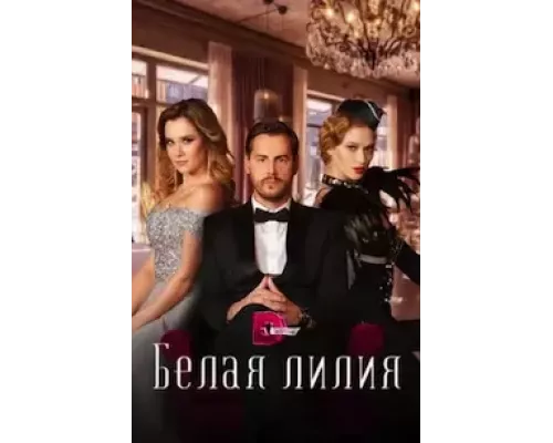 Белая лилия 1 сезон Белая лилия 1 сезон