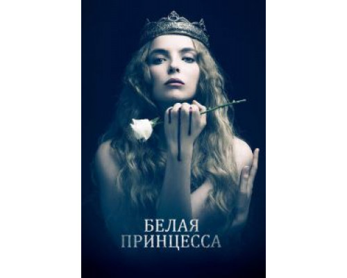 Белая принцесса 1 сезон Белая принцесса 1 сезон