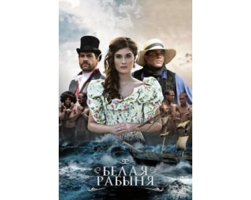 Белая рабыня 1 сезон Белая рабыня 1 сезон