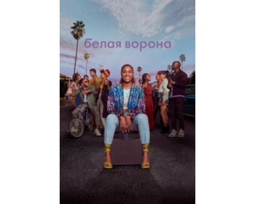 Белая ворона 1-4 сезон   