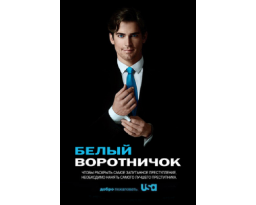 Белый воротничок 1-6 сезон   