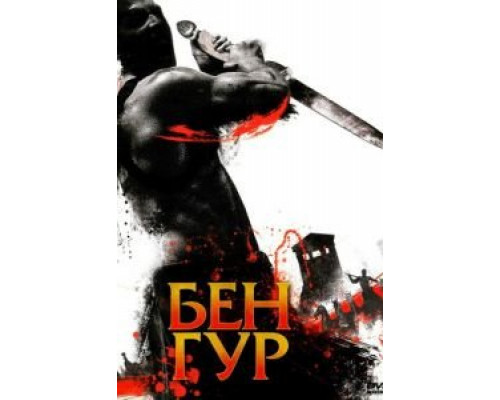 Бен Гур 1 сезон   