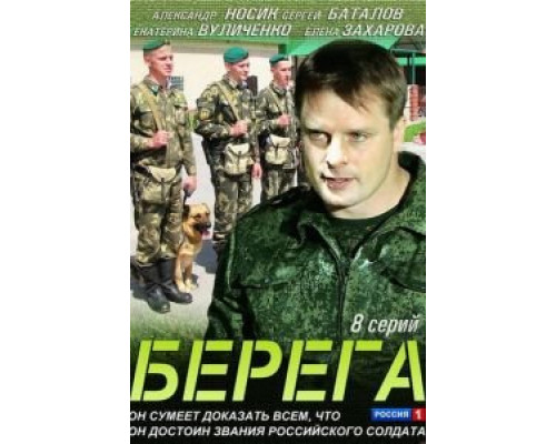 Берега 1 сезон Берега 1 сезон