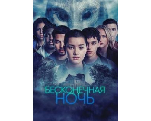 Бесконечная ночь 1 сезон Бесконечная ночь 1 сезон