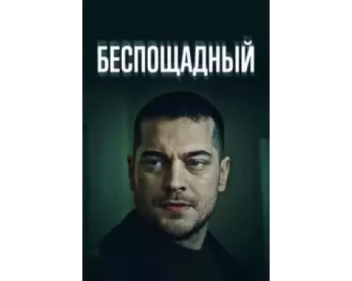 Беспощадный 1 сезон Беспощадный 1 сезон