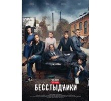 Бесстыдники 1 сезон  (2017)