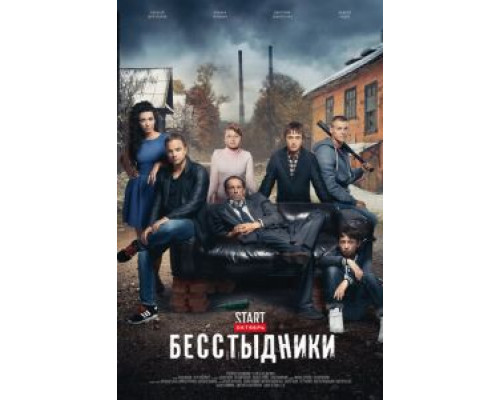 Бесстыдники 1 сезон Бесстыдники 1 сезон