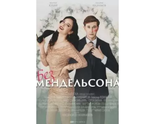 Без Мендельсона 1 сезон Без Мендельсона 1 сезон
