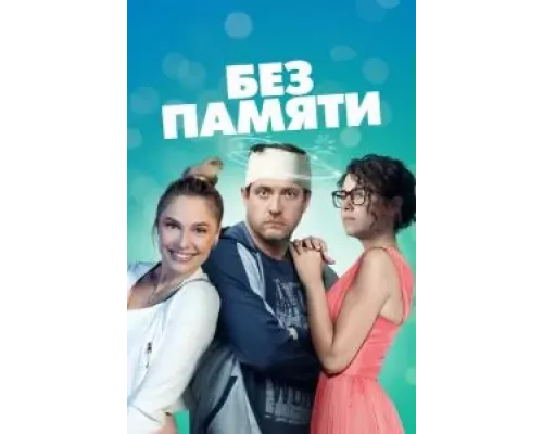 Без памяти 1 сезон Без памяти 1 сезон