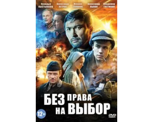 Без права на выбор 1 сезон Без права на выбор 1 сезон