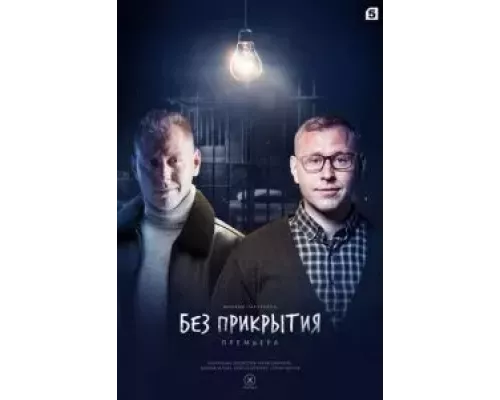 Без прикрытия 1 сезон Без прикрытия 1 сезон
