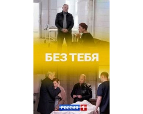 Без тебя 1 сезон Без тебя 1 сезон