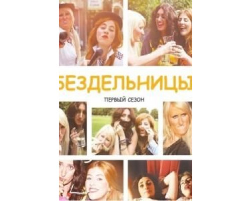 Бездельницы 1-4 сезон   