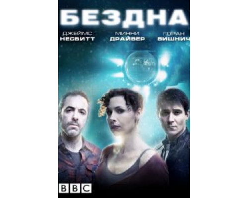 Бездна 1 сезон Бездна 1 сезон