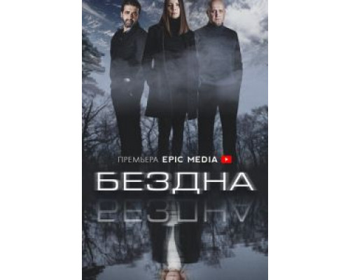 Бездна 1 сезон Бездна 1 сезон