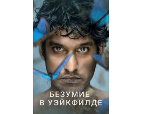 Безумие в Уэйкфилде 1 сезон Безумие в Уэйкфилде 1 сезон