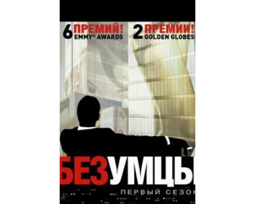 Безумцы 1-7 сезон Безумцы 1-7 сезон