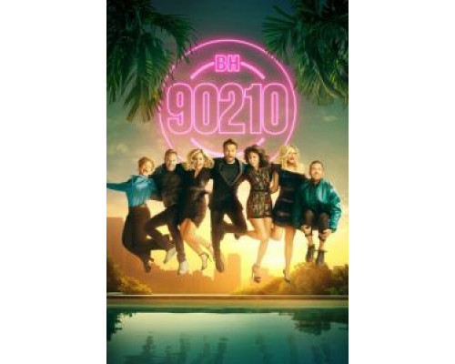 БХ90210 1 сезон БХ90210 1 сезон