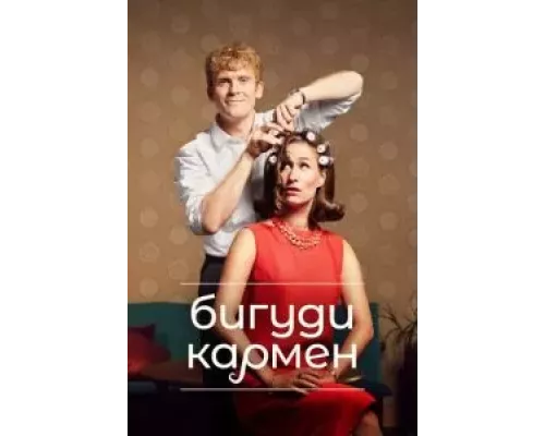 Бигуди Кармен 1-2 сезон Бигуди Кармен 1-2 сезон