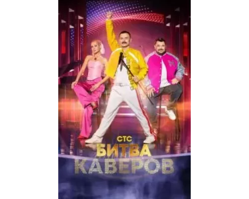 Битва каверов 1 сезон Битва каверов 1 сезон