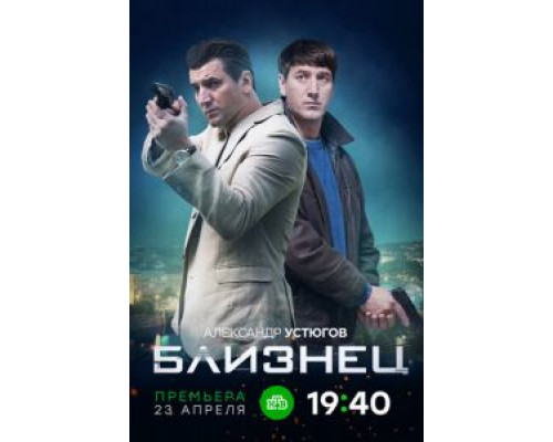 Близнец 1 сезон   