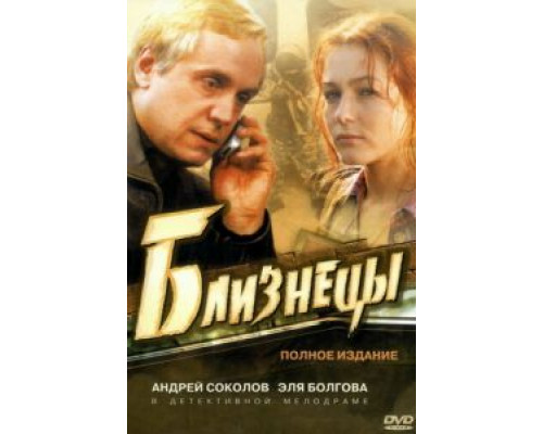 Близнецы 1 сезон Близнецы 1 сезон
