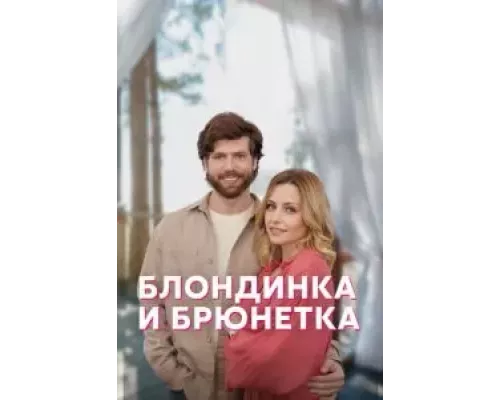 Блондинка и брюнетка 1 сезон Блондинка и брюнетка 1 сезон