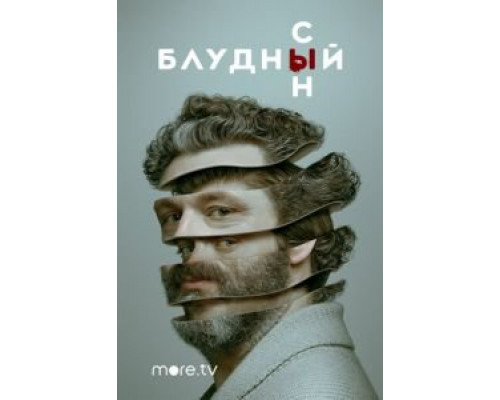 Блудный сын 1-2 сезон Блудный сын 1-2 сезон
