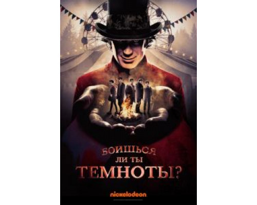 Боишься ли ты темноты? 1-3 сезон Боишься ли ты темноты? 1-3 сезон
