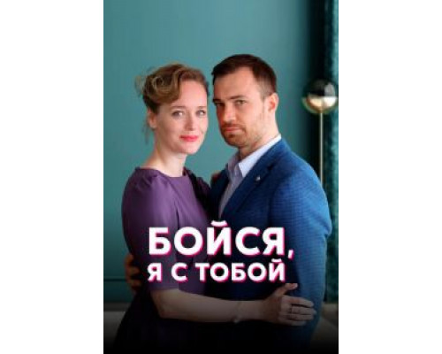 Бойся, я с тобой 1 сезон Бойся, я с тобой 1 сезон