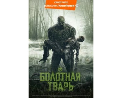 Болотная тварь 1 сезон Болотная тварь 1 сезон