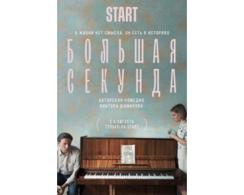 Большая секунда 1 сезон Большая секунда 1 сезон