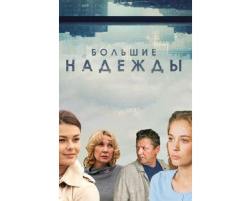 Большие надежды 1 сезон Большие надежды 1 сезон