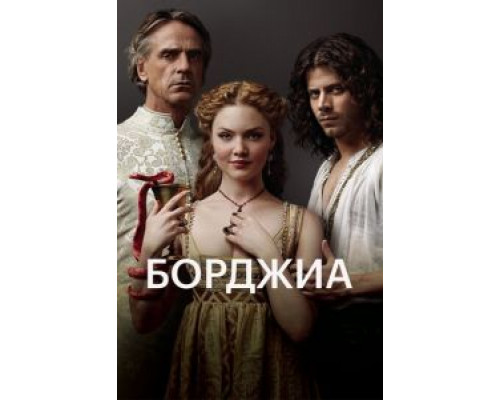 Борджиа 1-3 сезон Борджиа 1-3 сезон