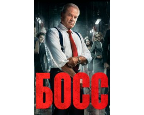 Босс 1-2 сезон Босс 1-2 сезон