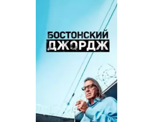 Бостонский Джордж 1 сезон Бостонский Джордж 1 сезон
