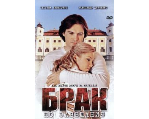 Брак по завещанию 1-3 сезон Брак по завещанию 1-3 сезон