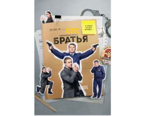 Братья 1 сезон   
