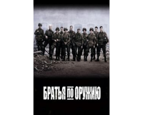 Братья по оружию 1 сезон Братья по оружию 1 сезон