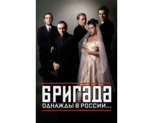 Бригада 1 сезон Бригада 1 сезон