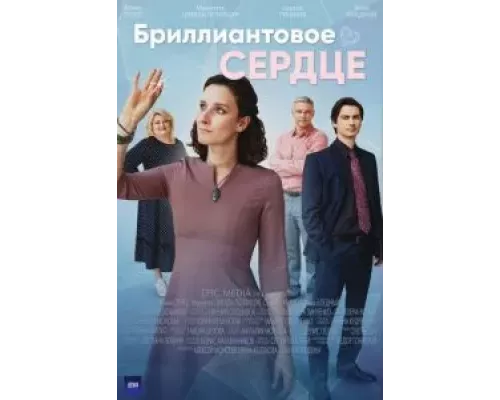 Бриллиантовое сердце 1 сезон Бриллиантовое сердце 1 сезон