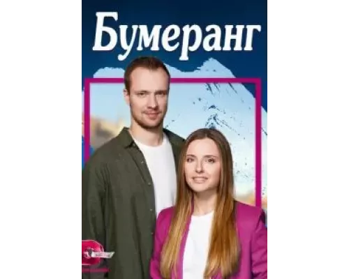 Бумеранг 1 сезон Бумеранг 1 сезон