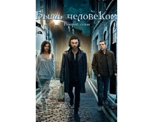 Быть человеком 1-5 сезон Быть человеком 1-5 сезон