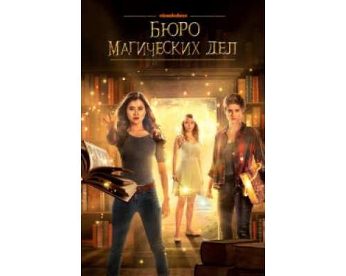 Бюро магических дел 1-2 сезон Бюро магических дел 1-2 сезон