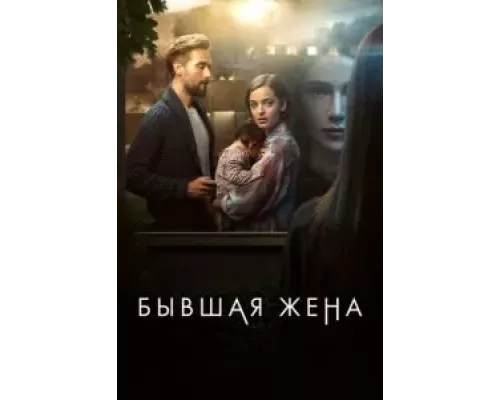 Бывшая жена 1-2 сезон Бывшая жена 1-2 сезон