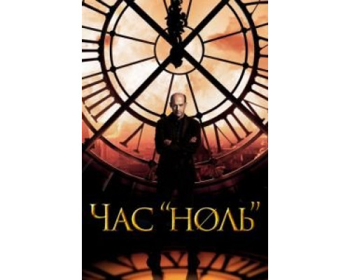 Час «ноль» 1 сезон Час «ноль» 1 сезон