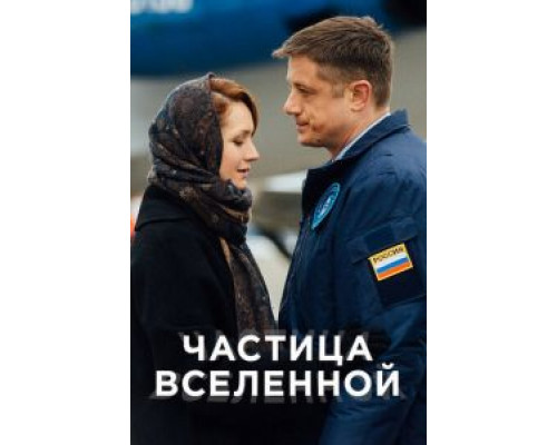 Частица вселенной 1 сезон Частица вселенной 1 сезон